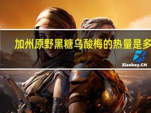 加州原野 黑糖乌酸梅的热量是多少