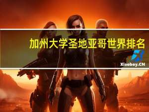 加州大学圣地亚哥世界排名