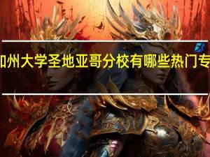 加州大学圣地亚哥分校有哪些热门专业推荐