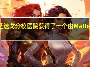 加州大学圣迭戈分校医院获得了一个由Matternet和UPS提供