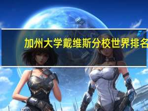 加州大学戴维斯分校世界排名