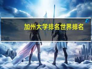 加州大学排名世界排名