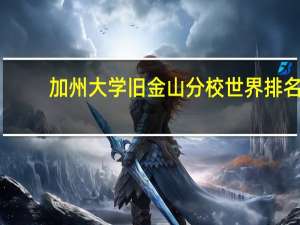 加州大学旧金山分校世界排名