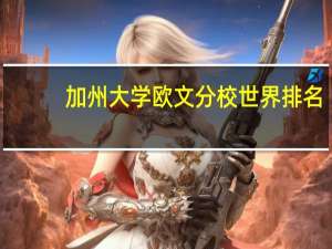 加州大学欧文分校世界排名