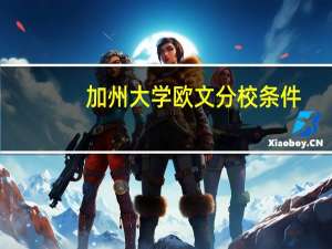 加州大学欧文分校条件