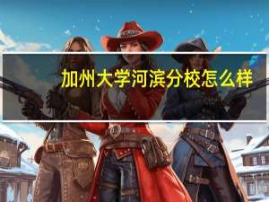 加州大学河滨分校怎么样