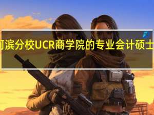 加州大学河滨分校UCR商学院的专业会计硕士项目有哪些优势