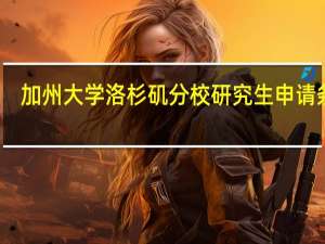 加州大学洛杉矶分校研究生申请条件