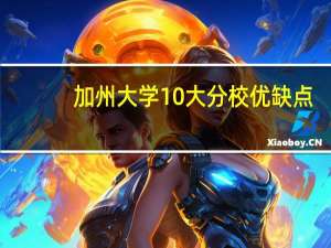 加州大学10大分校优缺点