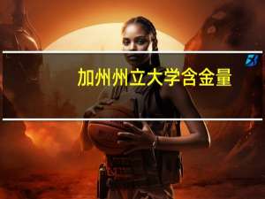 加州州立大学含金量