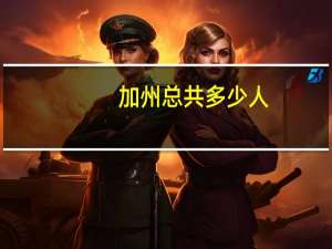 加州总共多少人