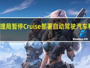 加州机动车管理局暂停Cruise部署自动驾驶汽车和无人驾驶测试许可