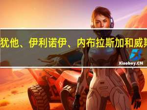 加州犯罪团伙在犹他、伊利诺伊、内布拉斯加和威斯康星州实施分心盗窃，警方揭露