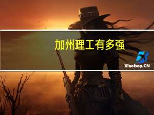 加州理工有多强