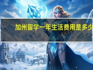 加州留学一年生活费用是多少