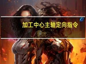 加工中心主轴定向指令