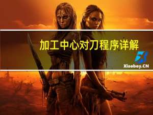 加工中心对刀程序详解