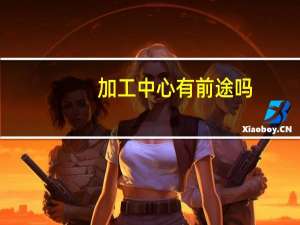加工中心有前途吗