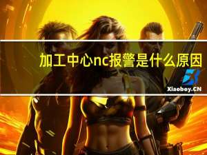加工中心nc报警是什么原因