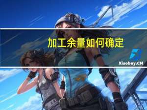加工余量如何确定