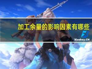 加工余量的影响因素有哪些