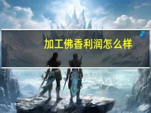 加工佛香利润怎么样