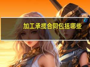 加工承揽合同包括哪些
