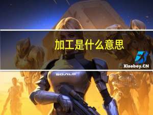 加工是什么意思