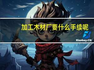 加工木材厂要什么手续呢