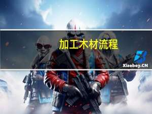 加工木材流程