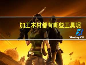 加工木材都有哪些工具呢