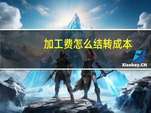 加工费怎么结转成本