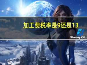 加工费税率是9还是13