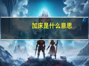 加床是什么意思
