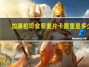加康柏 即食藜麦片卡路里是多少