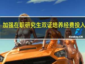 加强在职研究生双证培养经费投入分析