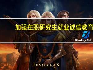 加强在职研究生就业诚信教育