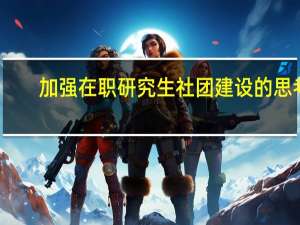 加强在职研究生社团建设的思考