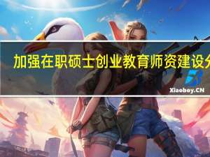 加强在职硕士创业教育师资建设分析