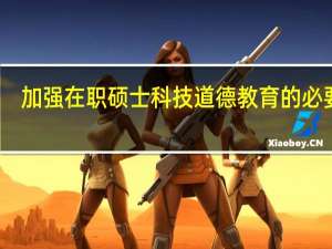 加强在职硕士科技道德教育的必要性
