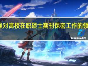 加强对高校在职硕士期刊保密工作的领导与管理