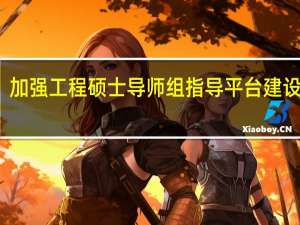 加强工程硕士导师组指导平台建设分析