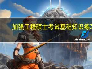 加强工程硕士考试基础知识练习