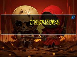 加强巩固英语
