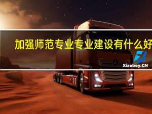 加强师范专业专业建设有什么好处