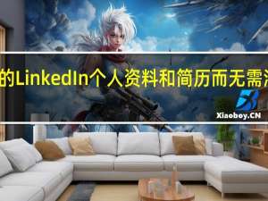 加强您的LinkedIn个人资料和简历而无需添加任何内容