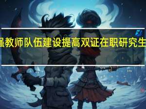 加强教师队伍建设提高双证在职研究生各项工作