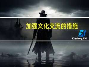 加强文化交流的措施