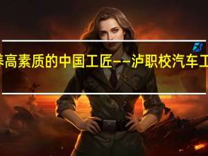 加强文明礼仪养成教育 培养高素质的中国工匠——泸职校汽车工程部文明礼仪养成教育培训活动