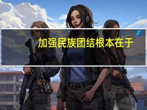 加强民族团结根本在于